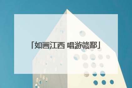 如画江西 唱游赣鄱