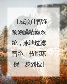 威浪仕智净预涂膜精滤系统，泳池过滤智净、节能环保一步到位