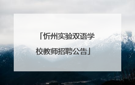 忻州实验双语学校教师招聘公告