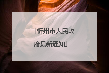 忻州市人民政府最新通知