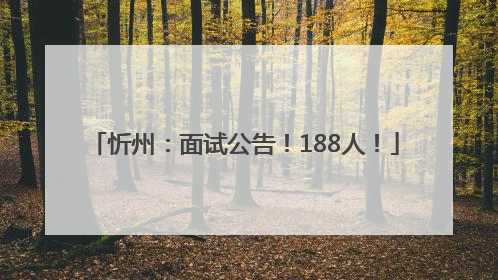 忻州：面试公告！188人！