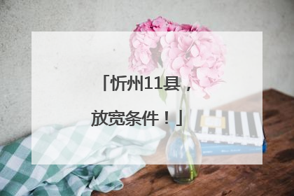 忻州11县，放宽条件！