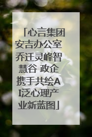 心言集团安吉办公室乔迁灵峰智慧谷 政企携手共绘AI泛心理产业新蓝图