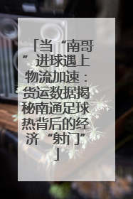 当“南哥”进球遇上物流加速：货运数据揭秘南通足球热背后的经济“射门”