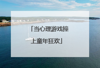 当心理游戏撞上童年狂欢