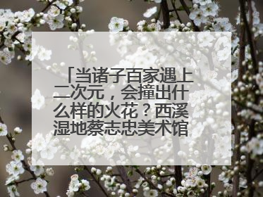 当诸子百家遇上二次元，会撞出什么样的火花？西溪湿地蔡志忠美术馆给出答案