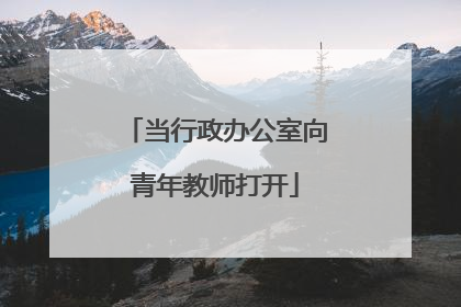 当行政办公室向青年教师打开