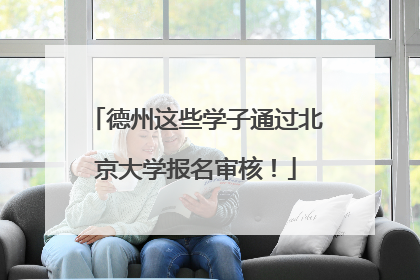 德州这些学子通过北京大学报名审核！