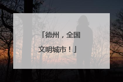 德州，全国文明城市！