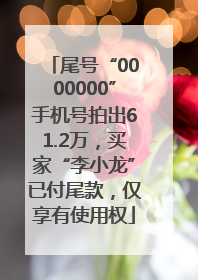 尾号“0000000”手机号拍出61.2万，买家“李小龙”已付尾款，仅享有使用权