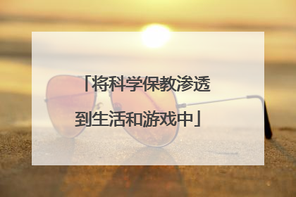 将科学保教渗透到生活和游戏中