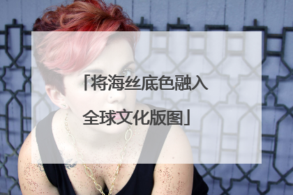 将海丝底色融入全球文化版图