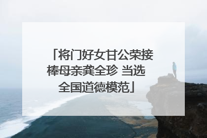 将门好女甘公荣接棒母亲龚全珍 当选全国道德模范