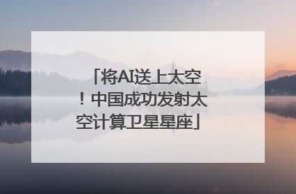 将AI送上太空！中国成功发射太空计算卫星星座