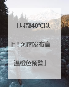 局部40℃以上！河南发布高温橙色预警