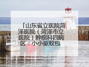 山东省立医院菏泽医院（菏泽市立医院）肿瘤科四病区：小小驱蚊包 暖暖医患情