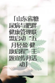 山东省糖尿病与肥胖健康管理联盟启动“五月轻盈 健康启程”主题宣传月活动