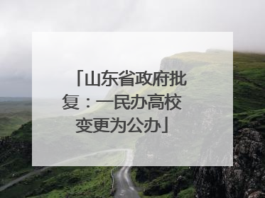 山东省政府批复：一民办高校变更为公办