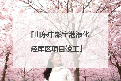 山东中燃宝港液化烃库区项目竣工