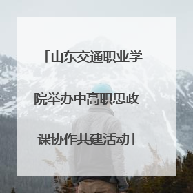 山东交通职业学院举办中高职思政课协作共建活动