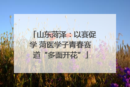 山东菏泽：以赛促学 菏医学子青春赛道“多面开花”