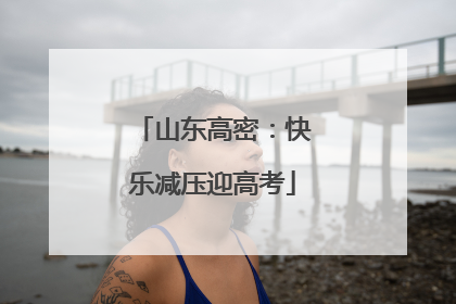 山东高密：快乐减压迎高考
