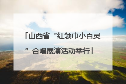 山西省“红领巾小百灵”合唱展演活动举行