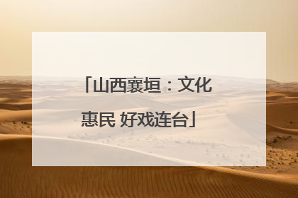 山西襄垣：文化惠民 好戏连台