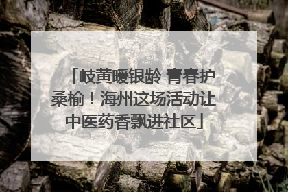岐黄暖银龄 青春护桑榆！海州这场活动让中医药香飘进社区