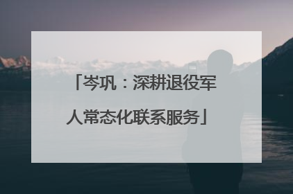 岑巩：深耕退役军人常态化联系服务