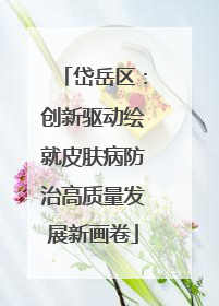 岱岳区：创新驱动绘就皮肤病防治高质量发展新画卷