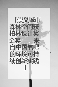 崇义城市森林空间获柏林设计奖金奖——来自中国氧吧的环境可持续创新实践