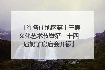 崔各庄地区第十三届文化艺术节暨第三十四届奶子房庙会开锣