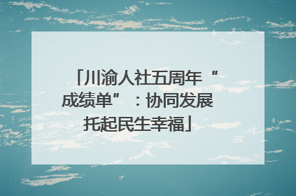 川渝人社五周年“成绩单”：协同发展托起民生幸福