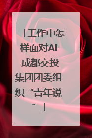 工作中怎样面对AI 成都交投集团团委组织“青年说”
