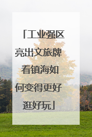 工业强区亮出文旅牌 看镇海如何变得更好逛好玩