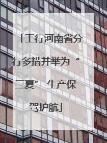 工行河南省分行多措并举为“三夏” 生产保驾护航
