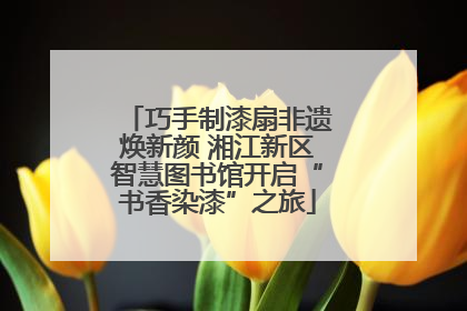 巧手制漆扇非遗焕新颜 湘江新区智慧图书馆开启“书香染漆”之旅