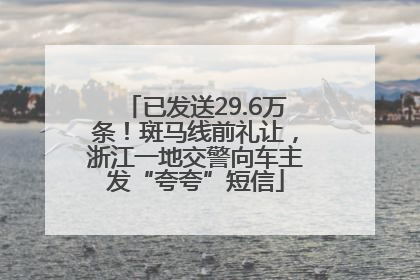 已发送29.6万条！斑马线前礼让，浙江一地交警向车主发“夸夸”短信