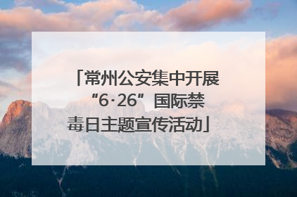 常州公安集中开展“6･26”国际禁毒日主题宣传活动