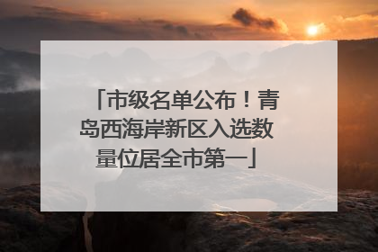 市级名单公布！青岛西海岸新区入选数量位居全市第一