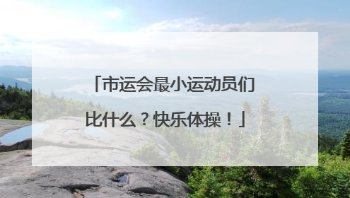 市运会最小运动员们比什么？快乐体操！
