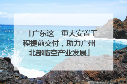 广东这一重大安置工程提前交付，助力广州北部临空产业发展