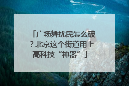广场舞扰民怎么破？北京这个街道用上高科技“神器”