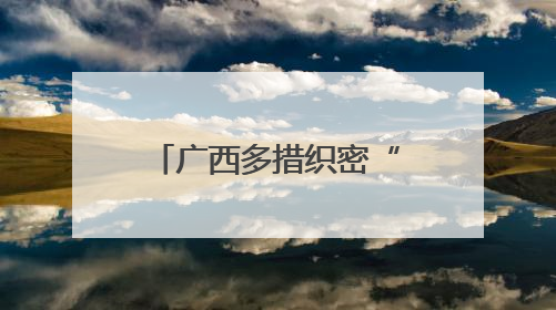 广西多措织密“护眼网” 眼科技术有新突破