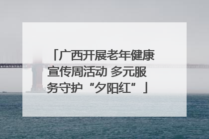 广西开展老年健康宣传周活动 多元服务守护“夕阳红”