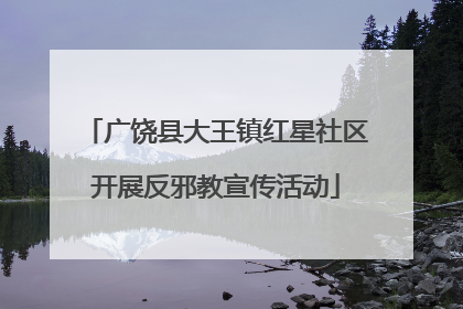 广饶县大王镇红星社区开展反邪教宣传活动