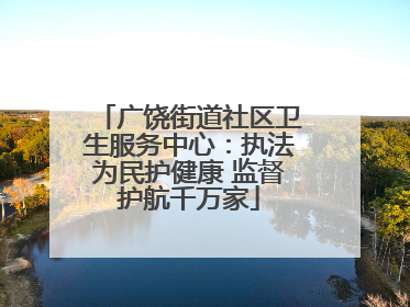 广饶街道社区卫生服务中心：执法为民护健康 监督护航千万家