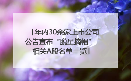年内30余家上市公司公告宣布“脱星摘帽” 相关A股名单一览