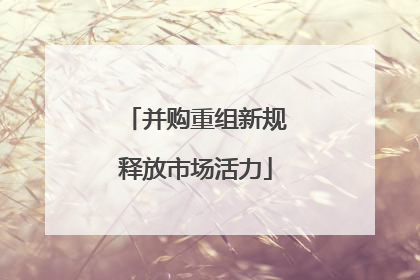 并购重组新规释放市场活力